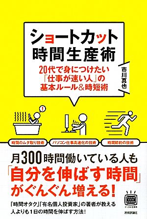 ショートカット時間生産術 20代で身につけたい「仕事が速い人」の基本ルール&時短術