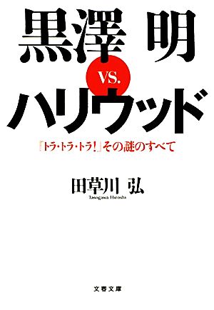 黒澤明vs.ハリウッド『トラ・トラ・トラ！』その謎のすべて文春文庫