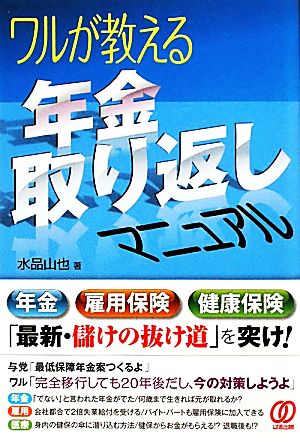 ワルが教える年金取り返しマニュアル