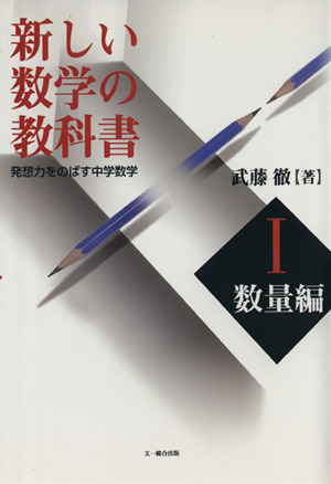 新しい数学の教科書Ⅰ 数量編 発想力をのばす中学数学