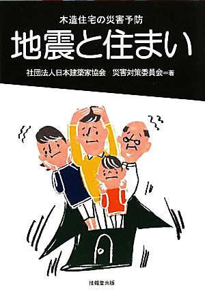 地震と住まい 木造住宅の災害予防