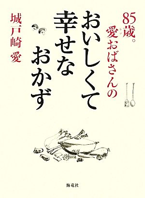 85歳。愛おばさんのおいしくて幸せなおかず