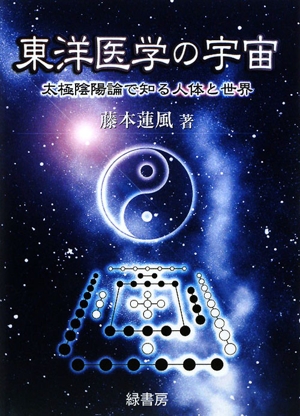 東洋医学の宇宙 太極陰陽論で知る人体と世界