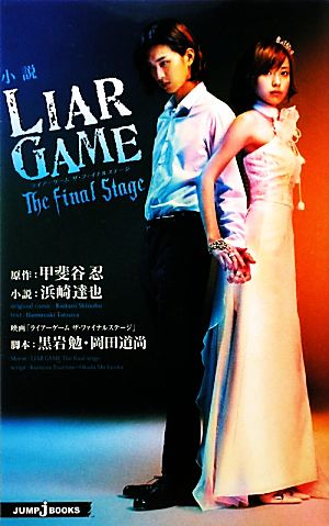 【小説】LIAR GAME The final stageJUMP j BOOKS