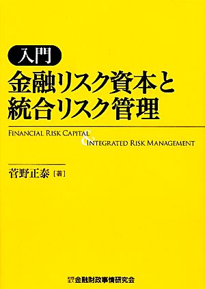 入門 金融リスク資本と統合リスク管理