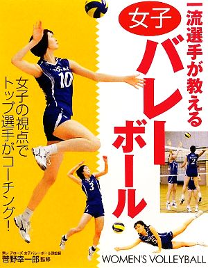 一流選手が教える女子バレーボール 女子の視点でトップ選手がコーチング！