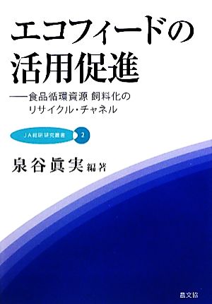 エコフィードの活用促進 食品循環資源飼料化のリサイクル・チャネル JA総研研究叢書