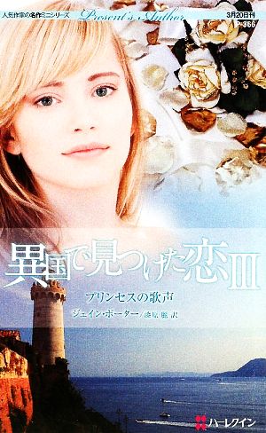 プリンセスの歌声(3)異国で見つけた恋ハーレクイン・プレゼンツ作家シリーズ