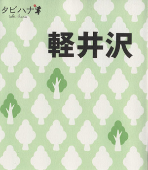 軽井沢 タビハナ中部3