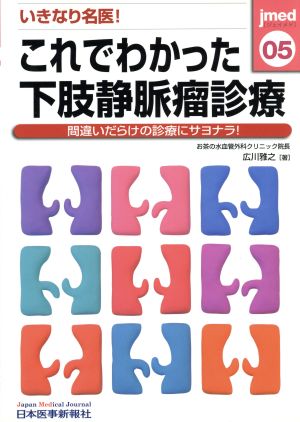 これでわかった下肢静脈瘤診療 間違いだらけの診療にサヨナラ！