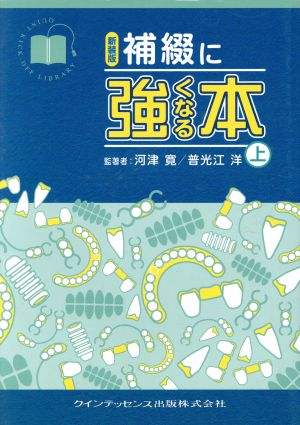 新装版 補綴に強くなる本 上