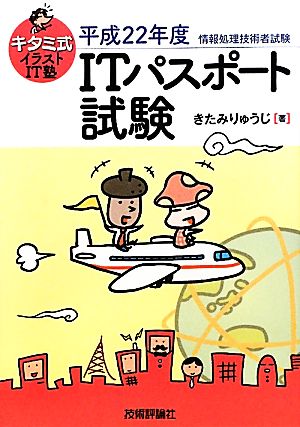 ITパスポート試験(平成22年度) キタミ式イラストIT塾