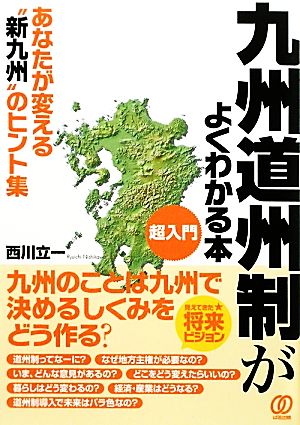 超入門 九州道州制がよくわかる本