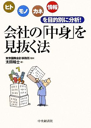 会社の「中身」を見抜く法 ヒト・モノ・カネ・情報を目的別に分析！