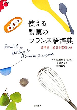 使える製菓のフランス語辞典分類別逆引き索引つき