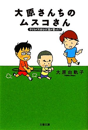 大原さんちのムスコさん 子どもが天使なんて誰が言った!? 文春文庫