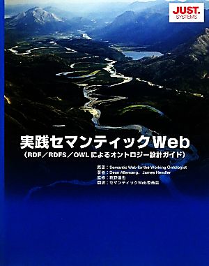 実践セマンティックWebRDF/RDFS/OWLによるオントロジー設計ガイド