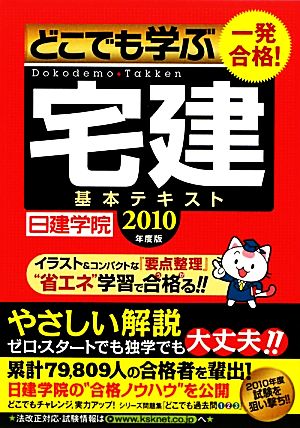 一発合格！どこでも学ぶ宅建基本テキスト(2010年度版)