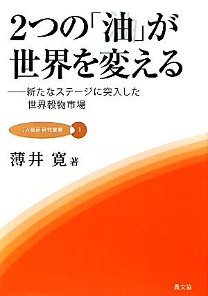 2つの「油」が世界を変える 新たなステージに突入した世界穀物市場 JA総研研究叢書