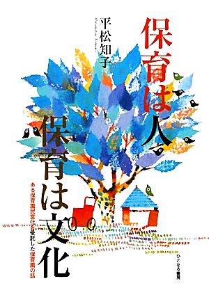 保育は人 保育は文化 ある保育園民営化を受託した保育園の話