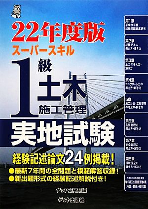 スーパースキル1級土木施工管理実地試験(22年度版)