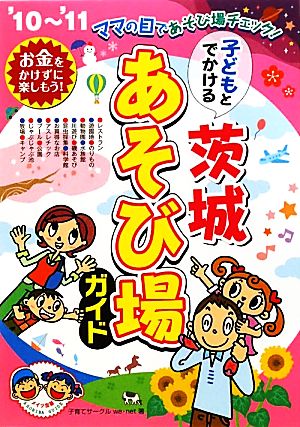 子どもとでかける茨城あそび場ガイド('10～'11)