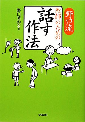 野口流 教師のための話す作法