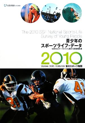 青少年のスポーツライフ・データ(2010) 10代のスポーツライフに関する調査報告書