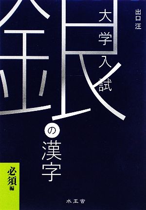 銀の漢字 必須編 大学入試