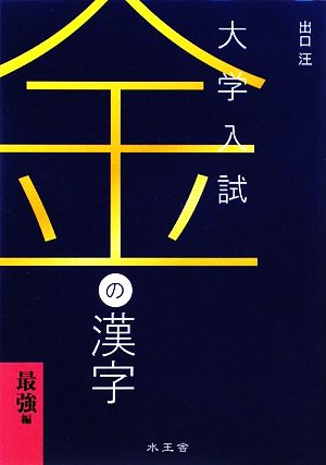 金の漢字 最強編 大学入試