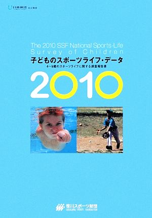 子どものスポーツライフ・データ(2010) 4～9歳のスポーツライフに関する調査報告書