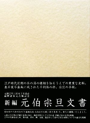 新編 元伯宗旦文書