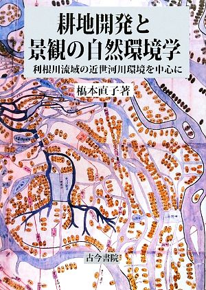 耕地開発と景観の自然環境学 利根川流域の近世河川環境を中心に