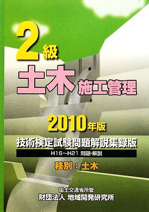 2級土木施工管理技術検定試験問題解説集録版(2010年版)