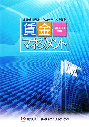 賃金マネジメント(2010年度版) 経営者・実務家のためのデータと指針