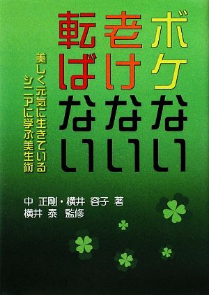 ボケない老けない転ばない 美しく元気に生きているシニアに学ぶ美生術