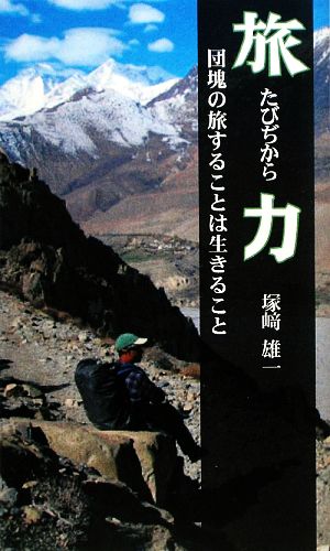 旅力 団塊の旅することは生きること