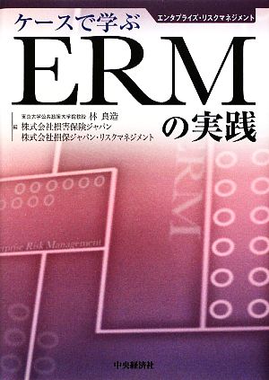 ケースで学ぶERMの実践