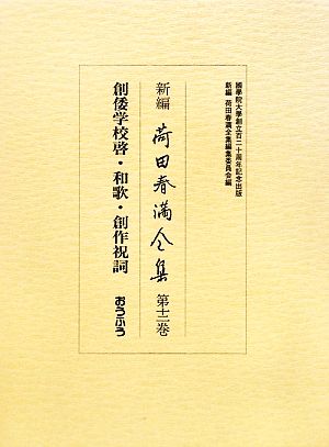 新編 荷田春満全集(第12巻) 創倭学校啓・和歌・創作祝詞