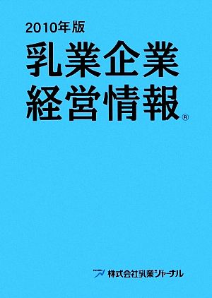 乳業企業経営情報(2010年版)