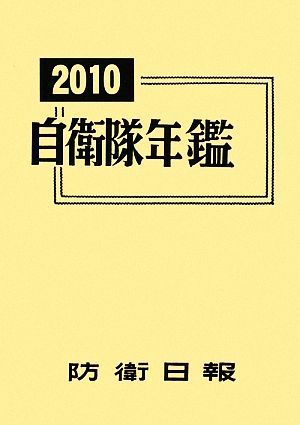 自衛隊年鑑(2010)