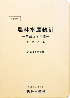 ポケット農林水産統計(平成21年版)