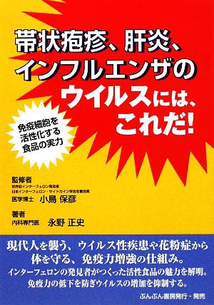 帯状疱疹、肝炎、インフルエンザのウイルスには、これだ！