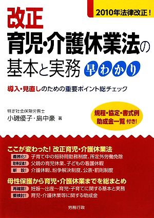 改正育児・介護休業法の基本と実務早わかり 導入・見直しのための重要ポイント総チェック