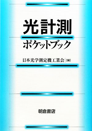 光計測ポケットブック