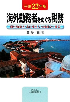 海外勤務者をめぐる税務(平成22年版) 海外勤務者・来日外国人の両面から解説