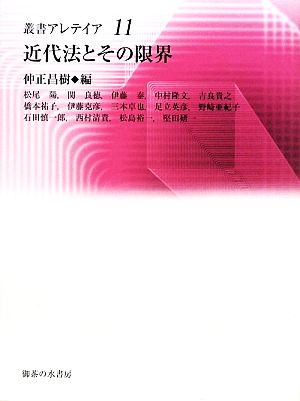 近代法とその限界 叢書・アレテイア11