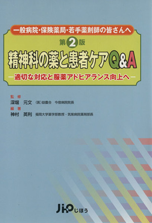 精神科の薬と患者ケアQ&A 第2版