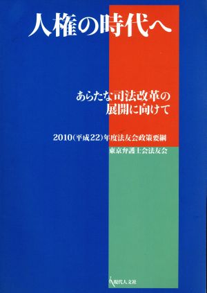 人権の時代へ あらたな司法改革の展開に向けて