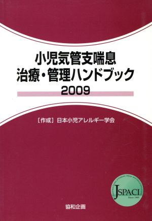 '09 小児気管支喘息治療・管理ガイドラ